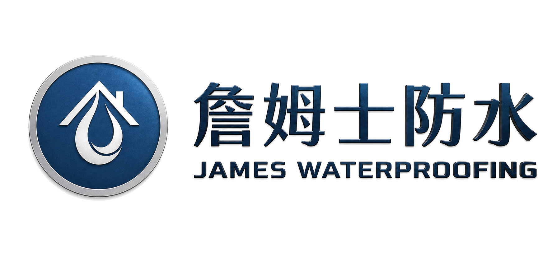 詹姆士防水